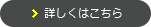 詳しくはこちら